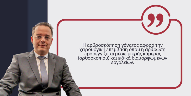 αρθροσκόπηση γόνατος