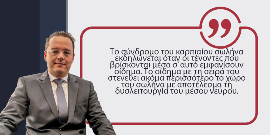 σύνδρομο καρπιαίου σωλήνα