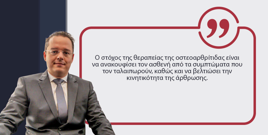 οστεοαρθρίτιδα