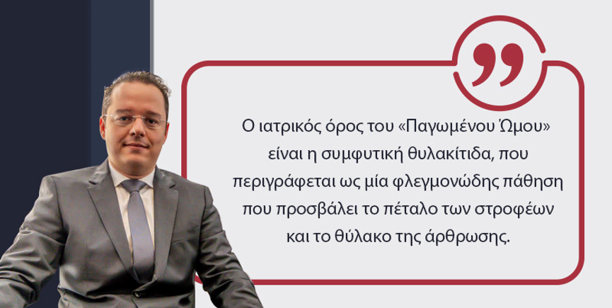 παγωμένος ώμος