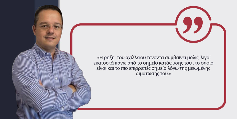 ρήξη αχίλλειου τένοντα