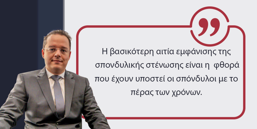 σπονδυλική στένωση